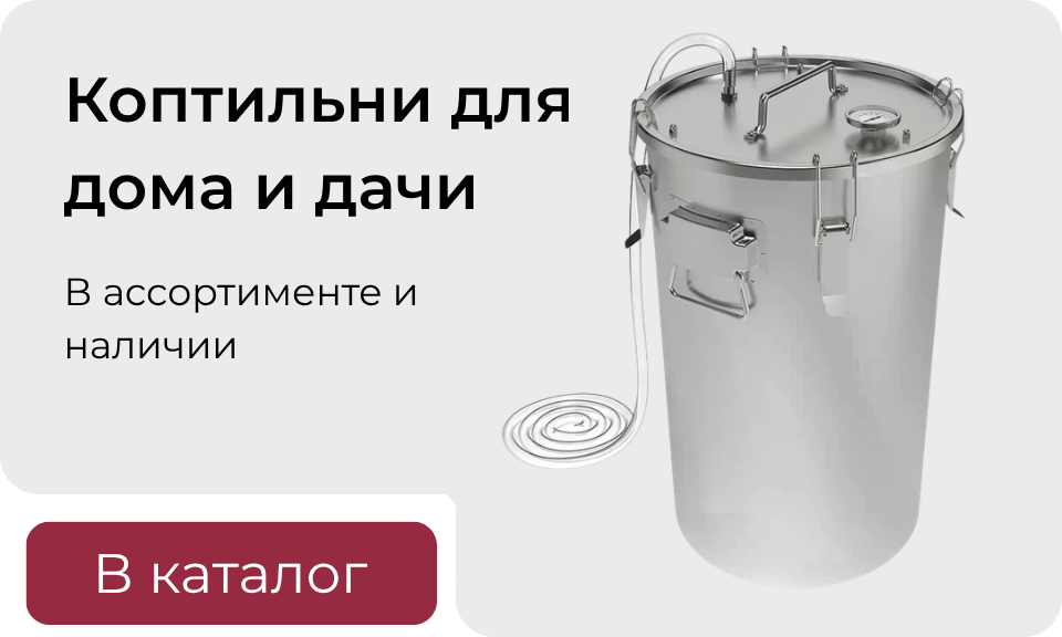 Малий банер 960х576 - Коптильні