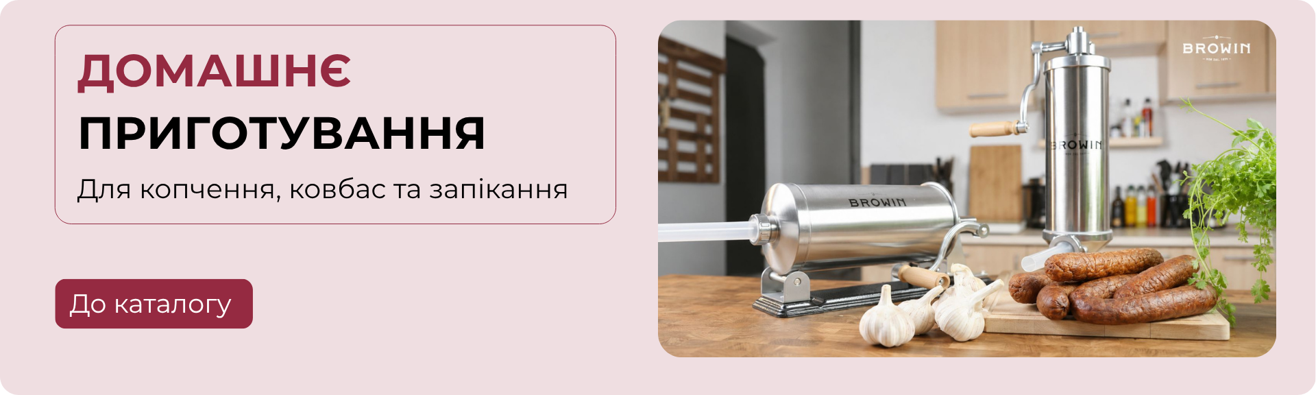Головний банер 1920х576 - Все для домашнього приготування