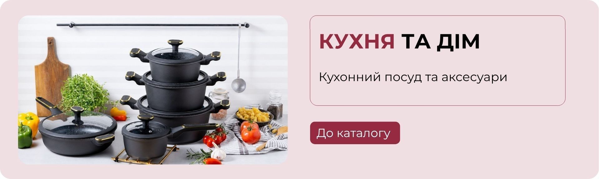 Головний банер 1920х576 - Товари для кухні